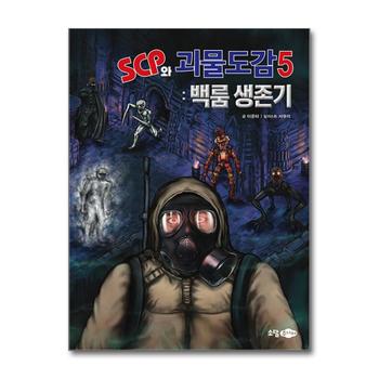 SCP와 괴물도감 5 : 백룸 생존기 (국내 최초의 SCP 도감)