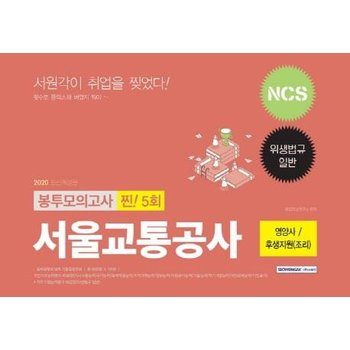 2020 하반기 서울교통공사 영양사 / 후생지원(조리) 찐 5회 봉투모의고사 -NCS + 위생법규일반