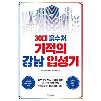 [토네이도] 30대 흙수저 기적의 강남 입성기