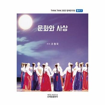 문화와 사상 - Think Tank 2022 정책연구원 총서 3