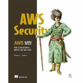 AWS 보안 - 위협 시나리오로 배우는 클라우드 보안 실무 가이드 - 에이콘 해킹과 보안 시리즈