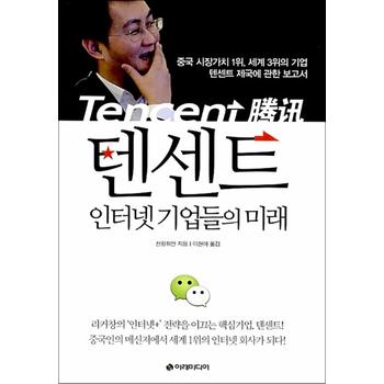텐센트, 인터넷 기업들의 미래 - 중국 시장가치 1위, 세계 3위의 기업 텐센트 제국에 관한 보고서
