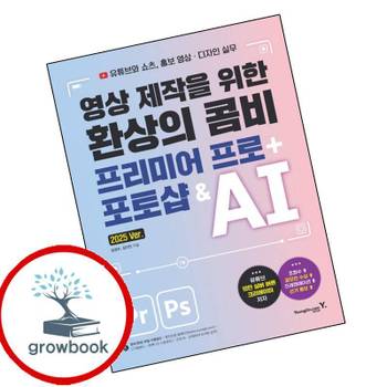 영상 제작을 위한 환상의 콤비 프리미어 프로 + 포토샵 AI 책