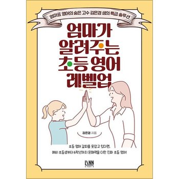 엄마가 알려주는 초등 영어 레벨업 - 엄마표 영어의 숨은 고수 김은경 샘의 특급 솔루션