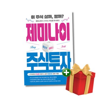 [책방]제미나이 주식투자 - 이 주식 살까말까 제미나이로 시작하는 우상향 주식투자+랜덤선물