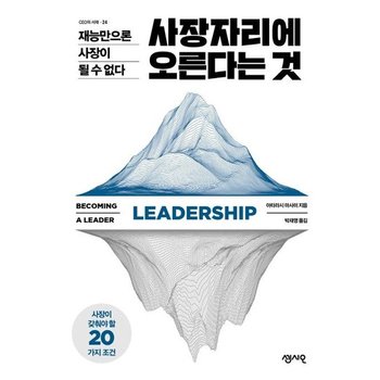 사장자리에 오른다는 것 - 재능만으론 사장이 될 수 없다 - CEO의 서재 시리즈 24