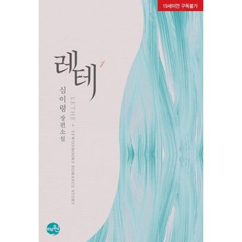 레테(Lethe) 1