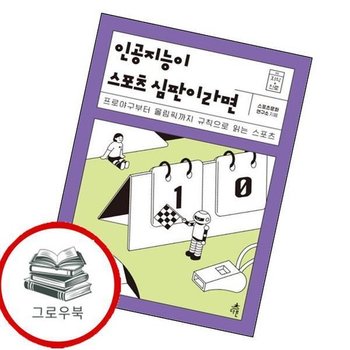 인공지능이 스포츠 심판이라면 인공지능이스포츠심판이라면 추천도서