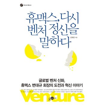 휴맥스 다시 벤처 정신을 말하다