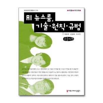 [큰글자책] AI 뉴스룸 기술 원칙 규범