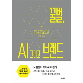 꿀벌 AI 그리고 브랜드 - 절대 실패하면 안 되는 100년짜리 실험의 시작