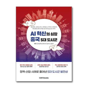AI 혁신의 심장 중국 5대 도시군 - 첨단제조, 휴먼노이드, 피지컬 AI, 바이오, 핀테크의 혁신창업 클러스터를 딥시크하다