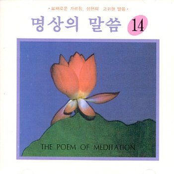 [CD] 명상의 말씀 - 14집