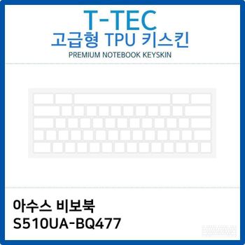 투명 키스킨 노트북 키커버 키덮개 키보드스킨 아수스 비보북 S510UA-BQ477