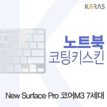 Microsoft 뉴 서피스 프로 코어M3 7세대용 코팅키스킨 뉴서피스프로코어M37 키스킨 노트북키스킨