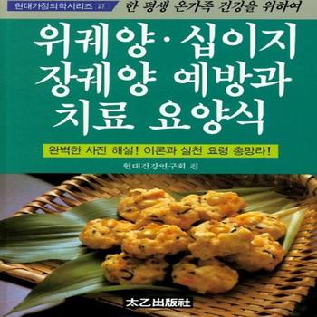 위궤양 십이지장 궤양 예방과치료요양식-27(현대가정의학시리즈)