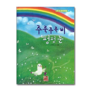주룩주룩 비 펑펑 눈 (베스트 원리 과학 2 6)
