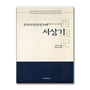 후탄선생정정주해 서상기