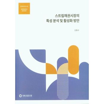 스트립채권시장의 특성 분석 및 활성화 방안