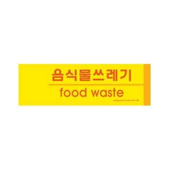 음식물 쓰레기 분리용 표지판 실내 안내판 자원재활용 분리안내판