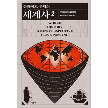 클라이브 폰팅의 세계사 2 - 근세에서 현대까지