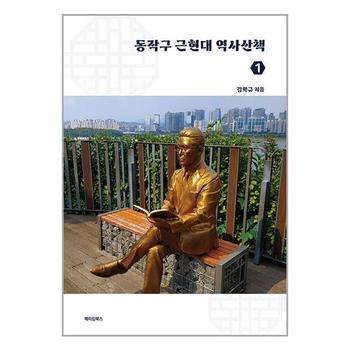 동작구 근현대 역사산책 1   메이킹북스_P332017884