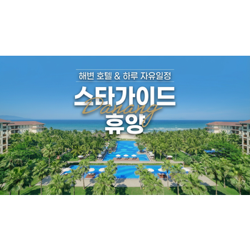 [청주출발][하나프리팩] 스타가이드와 함께하는 다낭 5일 메리어트 해변5성 성인4명 풀빌라UP 1일자유 호이안 야경투어 미슐랭맛집 다낭타워 스테이크 씨푸드