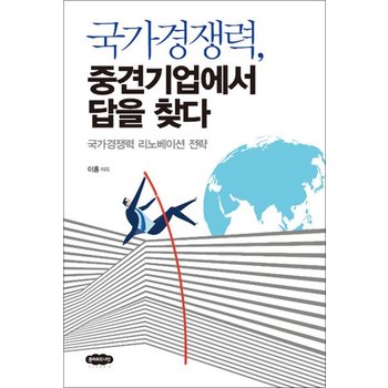 국가경쟁력 중견기업에서 답을 찾다 - 국가경쟁력 리노베이선 전략