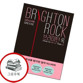 브라이턴 록 브라이턴록 추천도서