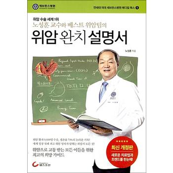 위암 완치 설명서 - 위암 수술 세계 1위 노성훈 교수와 베스트 위암팀의