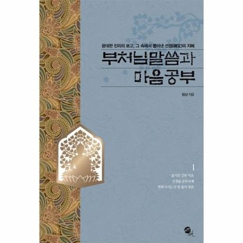 부처님 말씀과 마음공부 : 광대한 진리의 보고, 그 속에서 뽑아낸 선정의 지혜