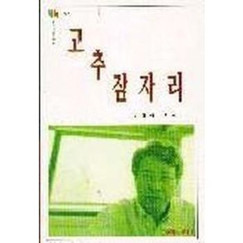 고추잠자리(문지스펙트럼:한국문학선 7)