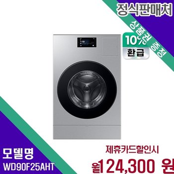 삼성 비스포크 AI 25 18KG 실버스틸 세탁건조 WD90F25AHT 60개월 137300