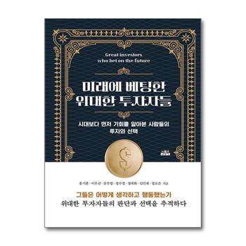 미래에 베팅한 위대한 투자자들 - 시대보다 먼저 기회를 알아본 사람들의 투자와 선택