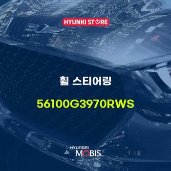 휠 스티어링 (56100G3970RWS) 현대모비스부품몰