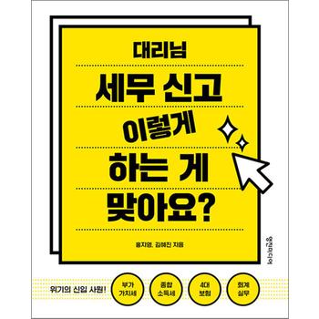 대리님 세무 신고 이렇게 하는 게 맞아요 - 위기의 신입 사원: 부가가치세 종합소득세 4대보험 회계실무