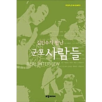 김인수가 만난 군포 사람들