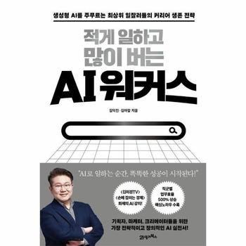 적게 일하고 많이 버는 AI 워커스 : 생성형 AI를 주무르는 최상위 일잘러들의 커리어 생존 전략