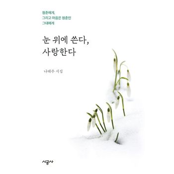 눈 위에 쓴다, 사랑한다