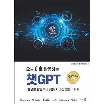 오늘 바로 활용하는 챗GPT 실생활 활용부터 챗봇 서비스 만들기까지 ChatGPT-4o(omni)