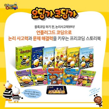[한솔수북]오딩가 코딩가 세트그림책 5권+워크북 5권+모바일 게임 쿠폰