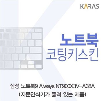고품질 삼성 노트북9 Always NT900X3V-A38A(A타입)용 코팅키스킨 키스킨 ...