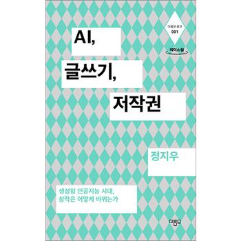 [큰글자도서] AI, 글쓰기, 저작권 - 생성형 인공지능 시대, 창작은 어떻게 바뀌는가