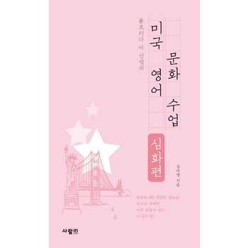 사람in 사람in 미국영어 문화수업 심화편 - 플로리다 아 선생의
