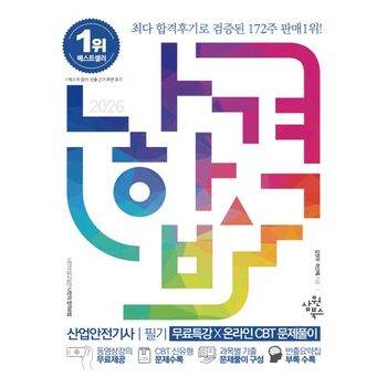 2026 나합격 산업안전기사 필기+무료특강+온라인 CBT 문제풀이