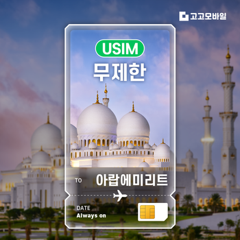 두바이 유심 칩 USIM 데이터 무제한 두바이 아부다비 샤르자 아랍에리미트 매일 500MB 1GB 2GB