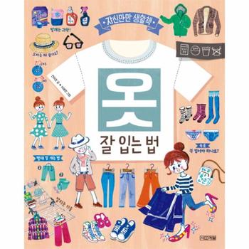 옷, 잘 입는 법