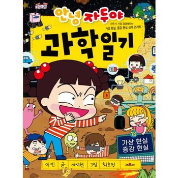 안녕 자두야 과학 일기 13: 가상현실 증강현실