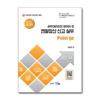 세무대리인이 알아야 할 연말정산 신고 실무 Point 50