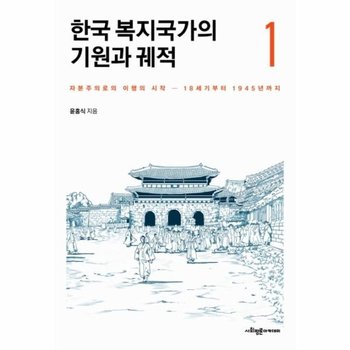 한국 복지국가의 기원과 궤적 1 - 자본주의로의 이행의 시작 18세기부터 1945년까지